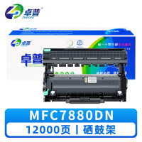 卓普 硒鼓架MFC7880DN 支