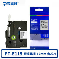 旗胜 色带 银底黑字12mm 含芯片 PT-E115 个