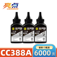 亮点墨粉CC388A 3瓶/组