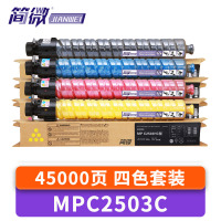 简微 硒鼓MPC2503适用理光MP C2003SP C2503SP C2011 套