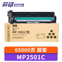 简微成像鼓MP2501C 支