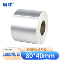 旗胜亚银铜板纸 标签纸80*40mm 卷