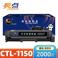 亮点硒鼓(适用奔图CM1150/1155adn CP1155/1150dn)CTL-1150 支