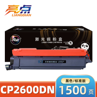 亮点 硒鼓CP2600DN 支