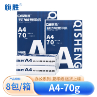旗胜 复印纸A4 箱