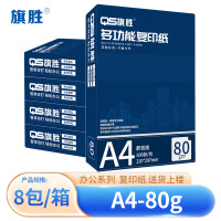 旗胜 打印纸A4 80g 8包 箱