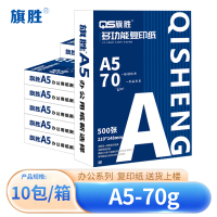 旗胜 复印纸A5 箱