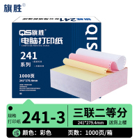 旗胜 打印纸241-3 三联二等分 箱