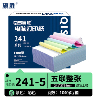 旗胜 打印纸241-5 五联整张 箱
