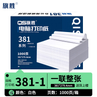 旗胜 打印纸381-1 一联整张 箱