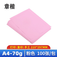 章楷 彩纸 复印纸 A4 粉色 包