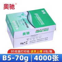 奥驰 复印纸B5 8包 箱