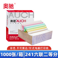 奥驰 打印纸 241-6 六联二等分 箱