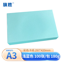 旗胜 皮纹纸 装订封面纸A3 浅蓝色 包