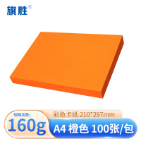 旗胜 卡纸A4 橙色 包
