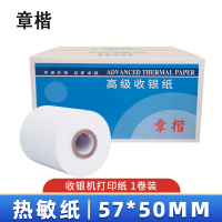 章楷 热敏纸 打印纸57*50mm 卷