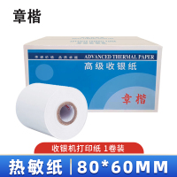 章楷 热敏纸 购票信息打印纸 小票纸 80*60mm 卷