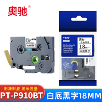 奥驰 标签色带PT-P910BT 白底黑字18mm 个