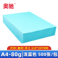 奥驰 彩色复印纸 A4 浅蓝色 500张 包