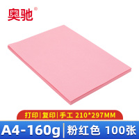 奥驰 卡纸 A4 粉红色 包