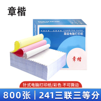章楷 打印纸241三联三等分 彩色 箱