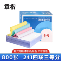 章楷 打印纸241四联三等分 彩 箱
