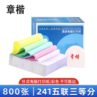 章楷 打印纸241五联三等分 彩 箱