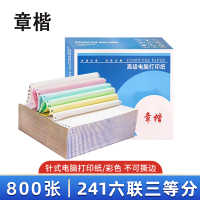 章楷 打印纸241六联三等分 彩 箱