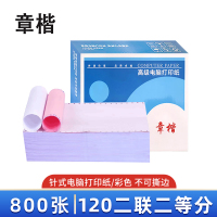 章楷 打印纸120二联二等分 彩 箱