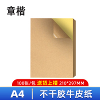 章楷 牛皮纸A4 不干胶打印纸 包