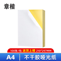 章楷 不干胶打印纸A4 哑光 包