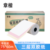 章楷 打印纸 双胶纸75*60mm 三层 彩 卷
