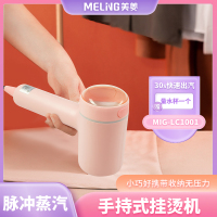 美菱MELNG 手持式挂烫机MIG-LC1001