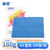 旗胜 皮纹纸封皮纸A3 深蓝 包