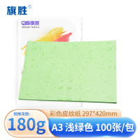 旗胜 皮纹纸封皮纸A3 浅绿色 包