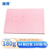 旗胜 皮纹纸封皮纸A3 粉色 包