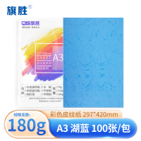 旗胜 皮纹纸封皮纸A3 湖蓝 包