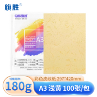 旗胜 皮纹纸封皮纸A3 浅黄 包