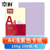 京利 卡纸 A4 浅紫 包