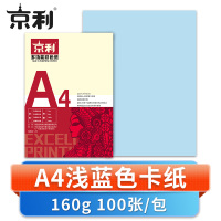 京利 卡纸 A4 浅蓝 包