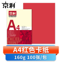 京利 卡纸 A4 红色 包