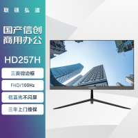 联硕弘道 HD257H 商用 显示器 24.5英寸/VGA+HDMI/低蓝光护眼