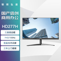 联硕弘道 HD277H 商用显示器 27英寸/VGA+HDMI/低蓝光护眼
