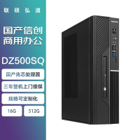 联硕弘道 DZ500SQ国产商用台式机 兆芯KX-U6780A/16G/512G 单主机