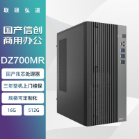 联硕弘道 DZ700MR台式机 兆芯KX-7000/32G/1TB SSD/RTX3050/27英寸显示器