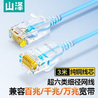 山泽(SAMZHE) SZL-9030 超六类网线细线CAT6A类无氧铜网线 3.00 米/根 (计价单位:根) 蓝色