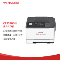 奔图(PANTUM) CP2510DN A4 彩色激光单功能 打印机 (计价单位:台) 白色