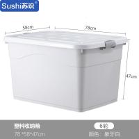苏识 78 *58*47cm-象牙白 6轮 塑料收纳箱 (计价单位:个) 象牙白