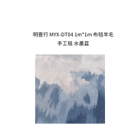 明壹行 MYX-DT04 新西兰羊毛 1m*1m 地毯 (计价单位:块) 水墨蓝