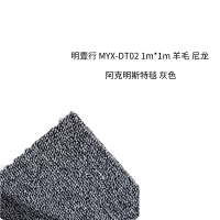 明壹行 MYX-DT02 百分之20尼龙66+百分之80新西兰羊毛 1m*1m 地毯 (计价单位:块) 灰色